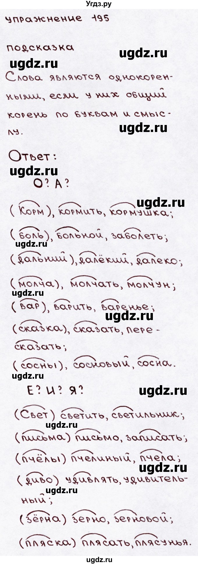 ГДЗ (Решебник №3) по русскому языку 3 класс В.П. Канакина / часть 1 / упражнение / 195
