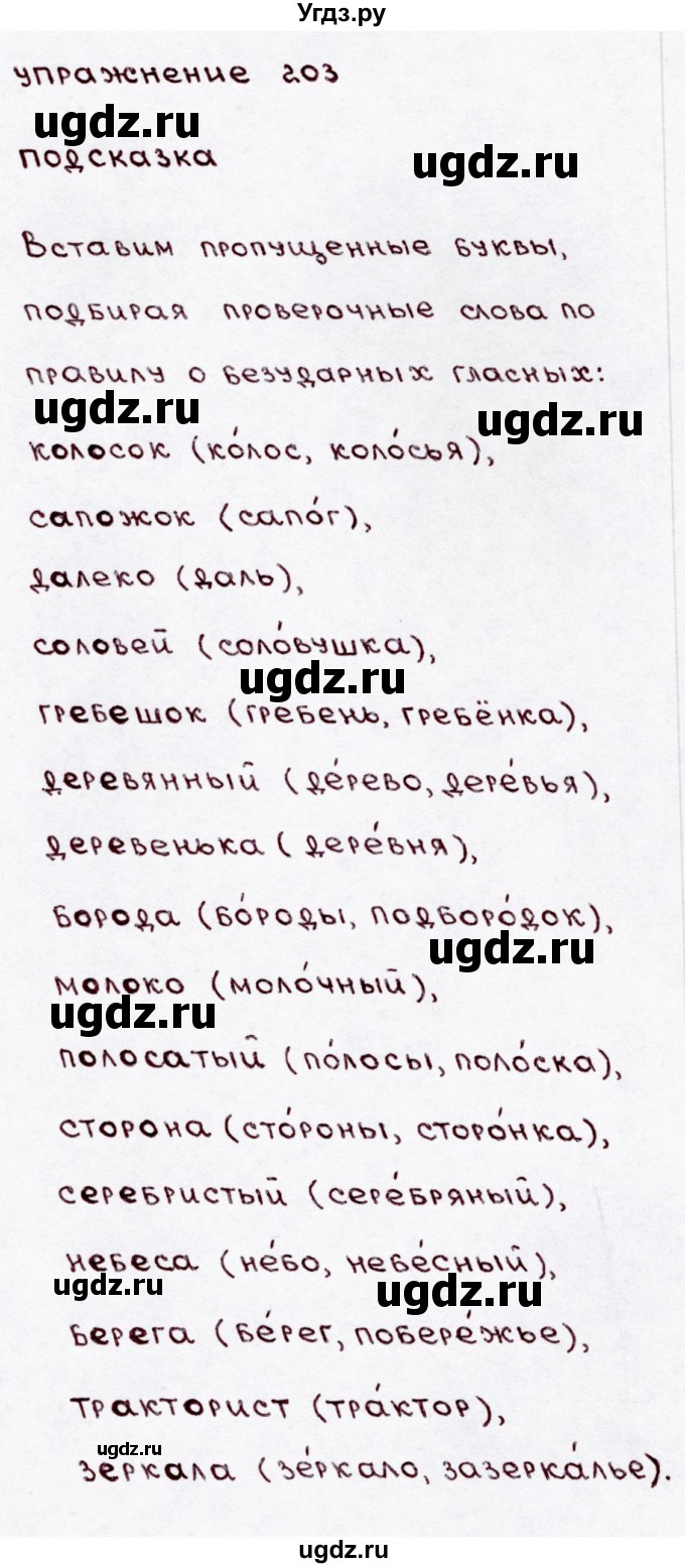 ГДЗ (Решебник №3) по русскому языку 3 класс В.П. Канакина / часть 1 / упражнение / 203
