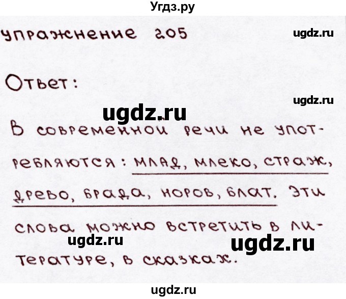 ГДЗ (Решебник №3) по русскому языку 3 класс В.П. Канакина / часть 1 / упражнение / 205