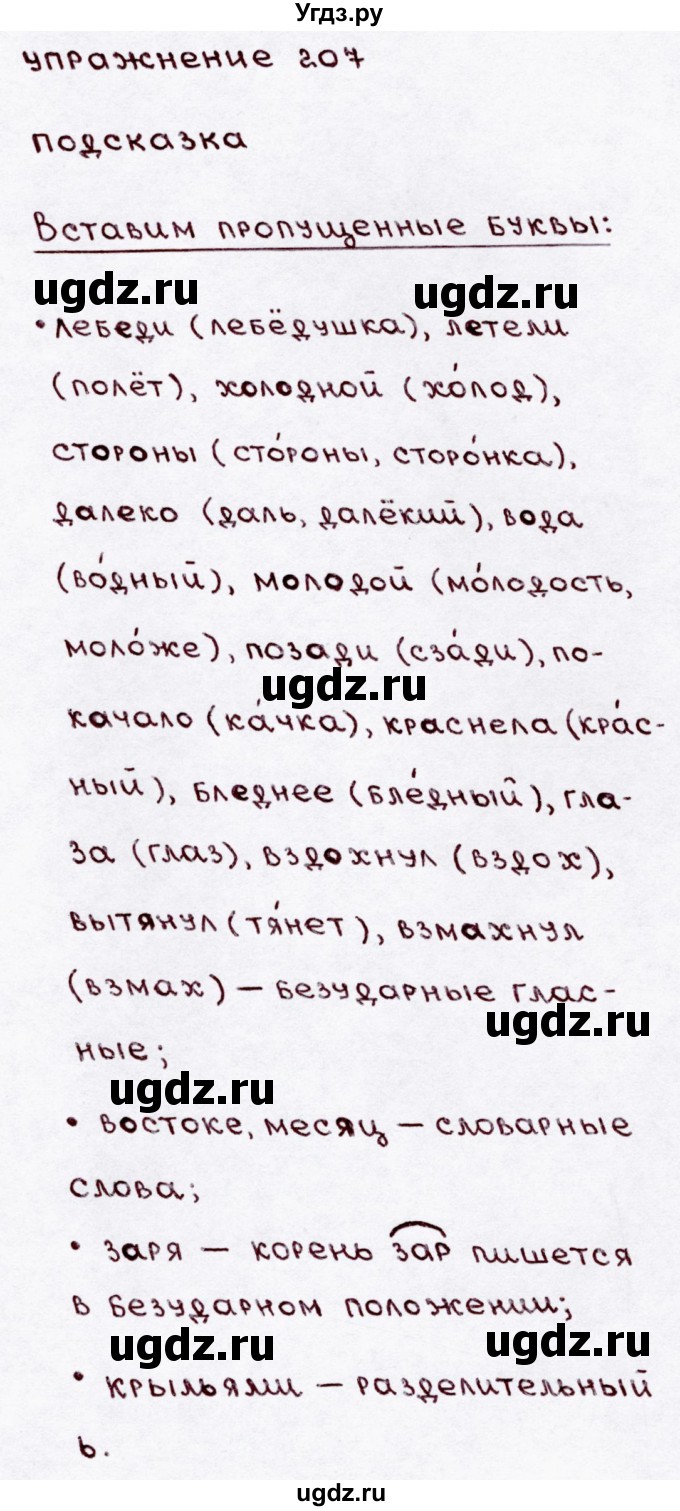 ГДЗ (Решебник №3) по русскому языку 3 класс В.П. Канакина / часть 1 / упражнение / 207