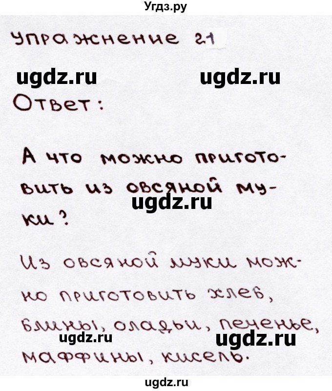 ГДЗ (Решебник №3) по русскому языку 3 класс В.П. Канакина / часть 1 / упражнение / 21