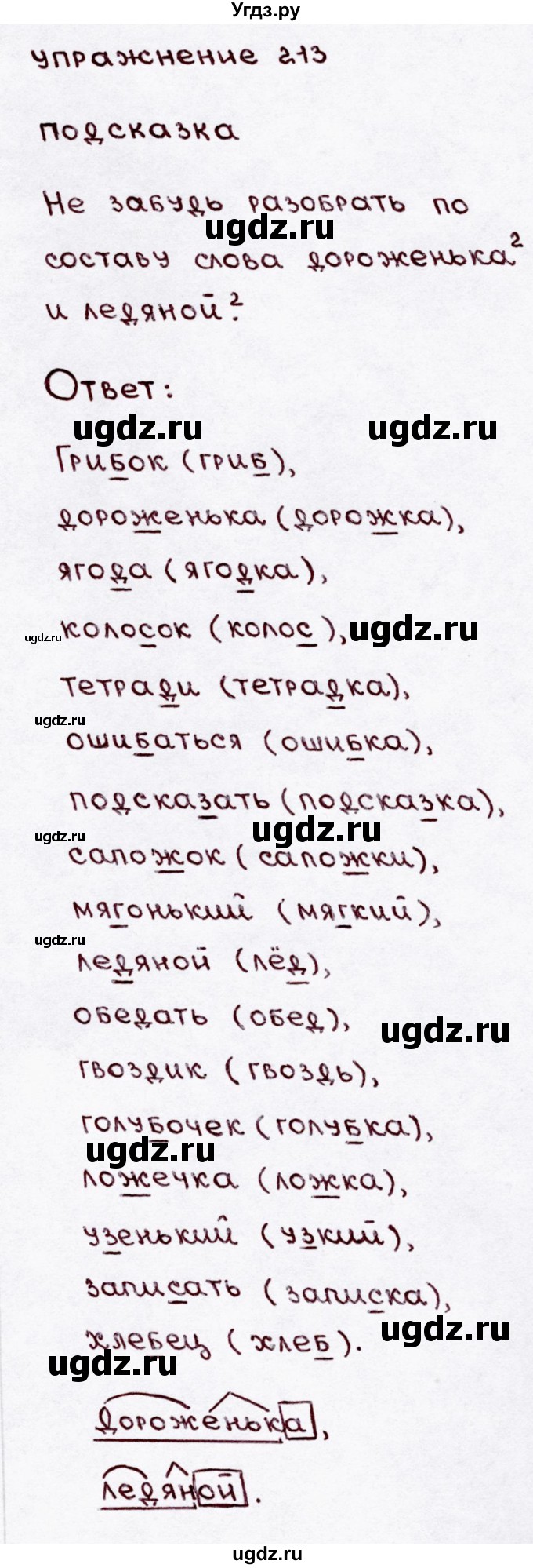 ГДЗ (Решебник №3) по русскому языку 3 класс В.П. Канакина / часть 1 / упражнение / 213