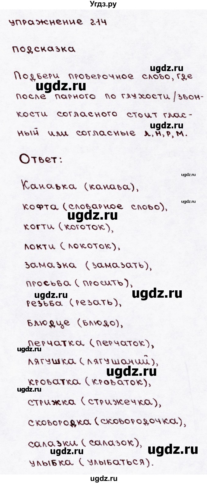 ГДЗ (Решебник №3) по русскому языку 3 класс В.П. Канакина / часть 1 / упражнение / 214