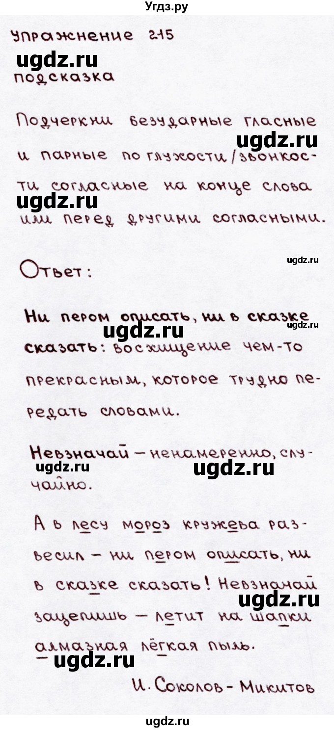 ГДЗ (Решебник №3) по русскому языку 3 класс В.П. Канакина / часть 1 / упражнение / 215