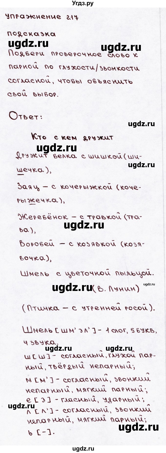 ГДЗ (Решебник №3) по русскому языку 3 класс В.П. Канакина / часть 1 / упражнение / 217
