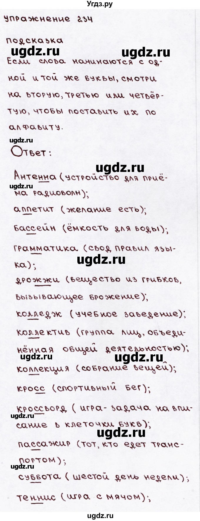 ГДЗ (Решебник №3) по русскому языку 3 класс В.П. Канакина / часть 1 / упражнение / 234