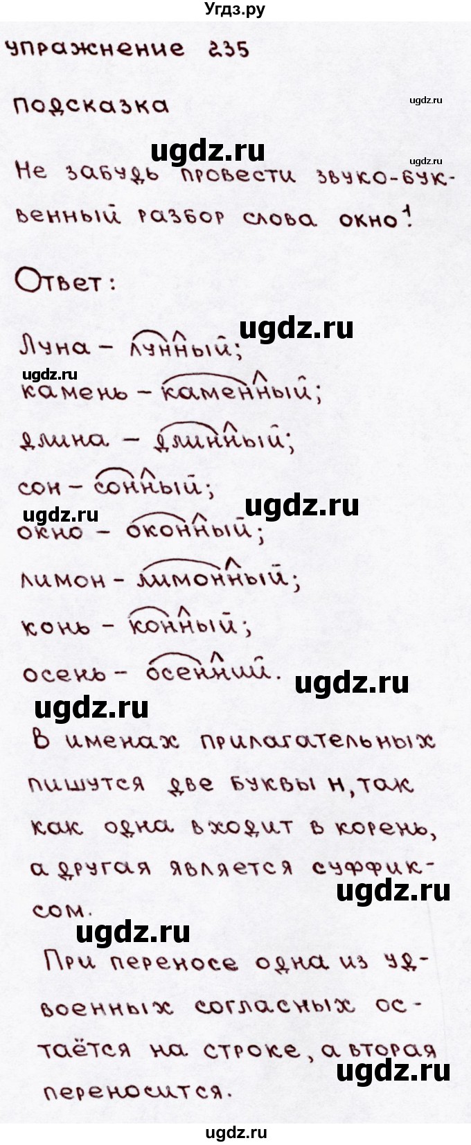ГДЗ (Решебник №3) по русскому языку 3 класс В.П. Канакина / часть 1 / упражнение / 235