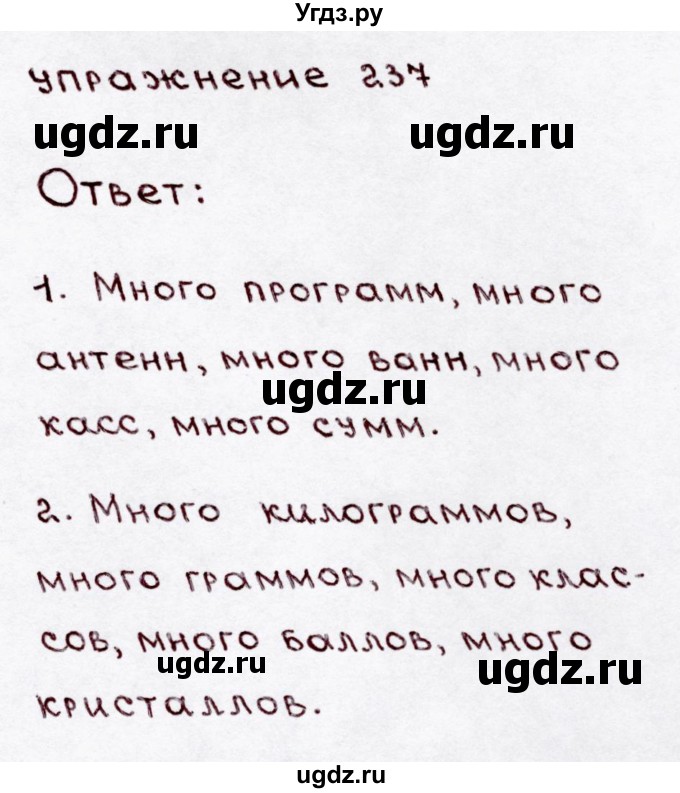 ГДЗ (Решебник №3) по русскому языку 3 класс В.П. Канакина / часть 1 / упражнение / 237