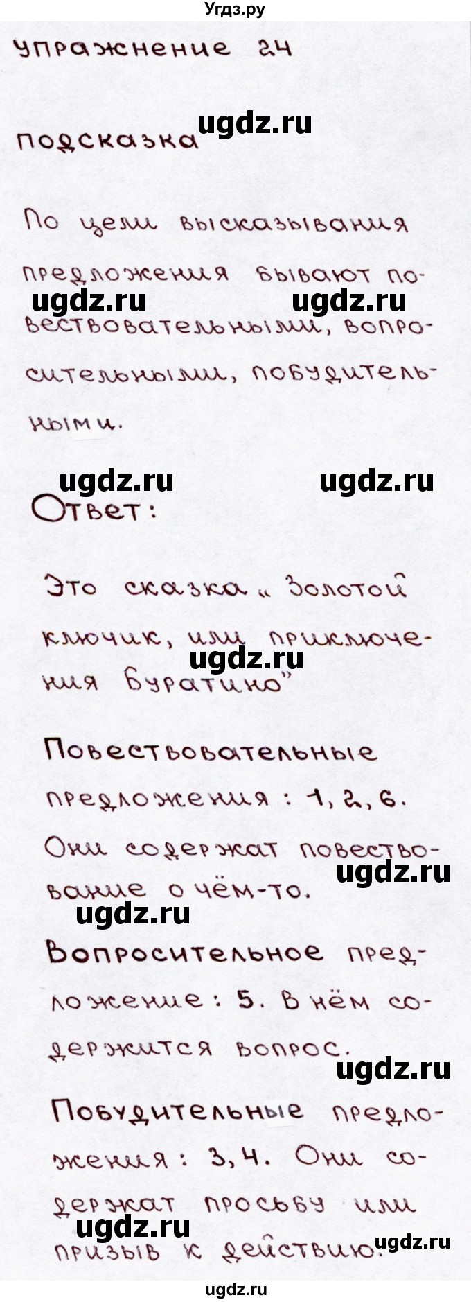 ГДЗ (Решебник №3) по русскому языку 3 класс В.П. Канакина / часть 1 / упражнение / 24