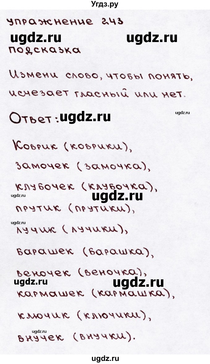 ГДЗ (Решебник №3) по русскому языку 3 класс В.П. Канакина / часть 1 / упражнение / 243