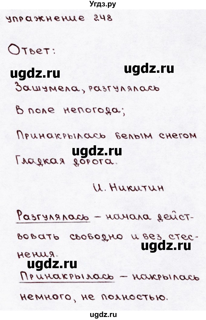 ГДЗ (Решебник №3) по русскому языку 3 класс В.П. Канакина / часть 1 / упражнение / 248