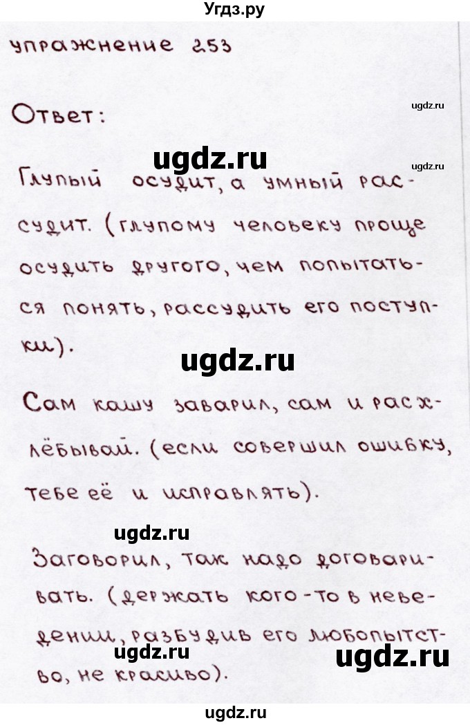 ГДЗ (Решебник №3) по русскому языку 3 класс В.П. Канакина / часть 1 / упражнение / 253