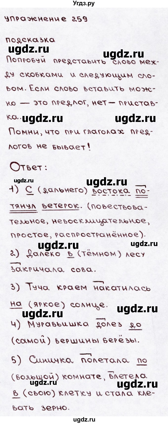ГДЗ (Решебник №3) по русскому языку 3 класс В.П. Канакина / часть 1 / упражнение / 259
