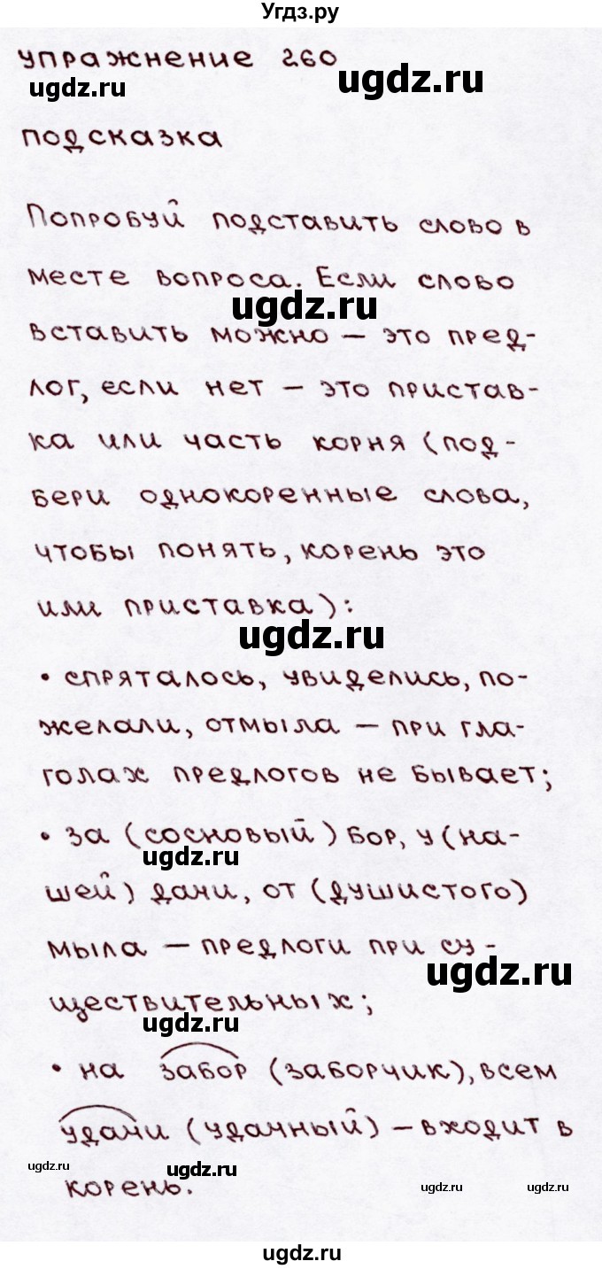 ГДЗ (Решебник №3) по русскому языку 3 класс В.П. Канакина / часть 1 / упражнение / 260