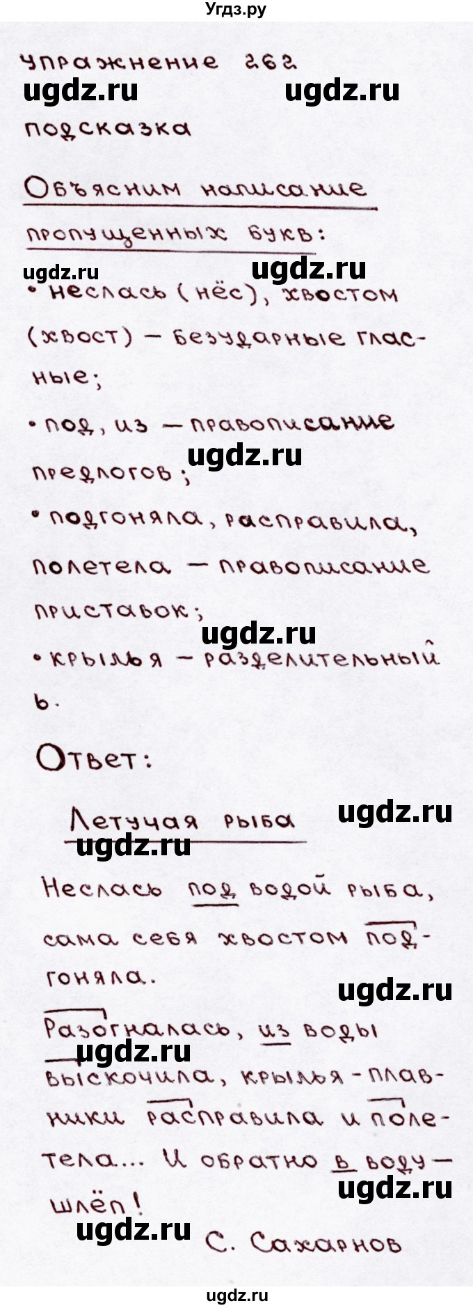 ГДЗ (Решебник №3) по русскому языку 3 класс В.П. Канакина / часть 1 / упражнение / 262