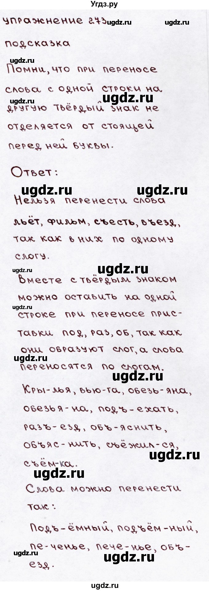 ГДЗ (Решебник №3) по русскому языку 3 класс В.П. Канакина / часть 1 / упражнение / 273