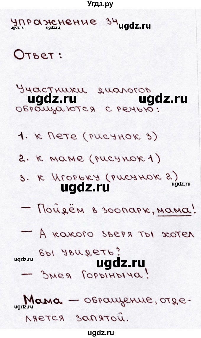 ГДЗ (Решебник №3) по русскому языку 3 класс В.П. Канакина / часть 1 / упражнение / 34