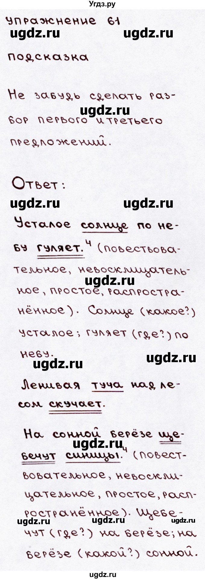 ГДЗ (Решебник №3) по русскому языку 3 класс В.П. Канакина / часть 1 / упражнение / 61