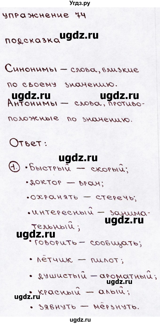 ГДЗ (Решебник №3) по русскому языку 3 класс В.П. Канакина / часть 1 / упражнение / 74
