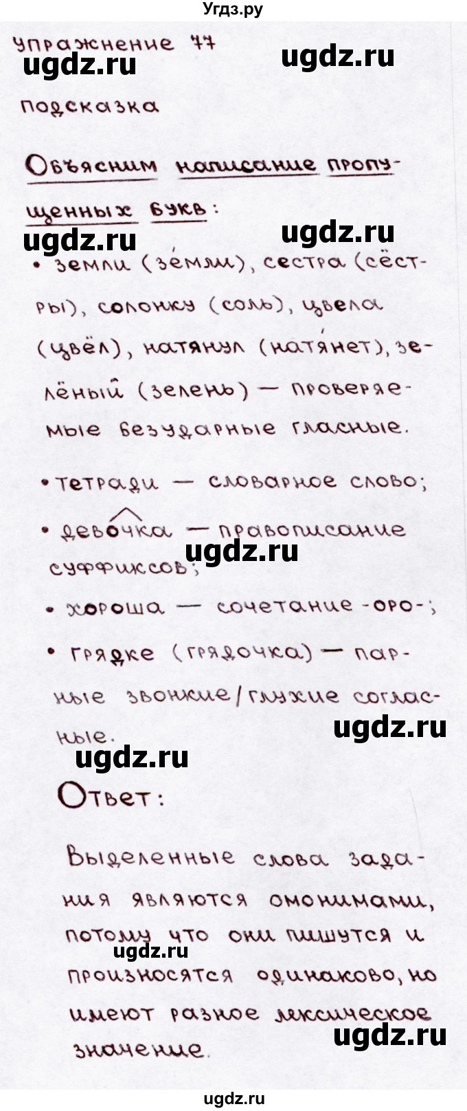 ГДЗ (Решебник №3) по русскому языку 3 класс В.П. Канакина / часть 1 / упражнение / 77