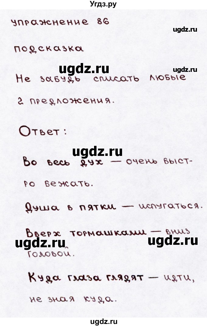 ГДЗ (Решебник №3) по русскому языку 3 класс В.П. Канакина / часть 1 / упражнение / 86