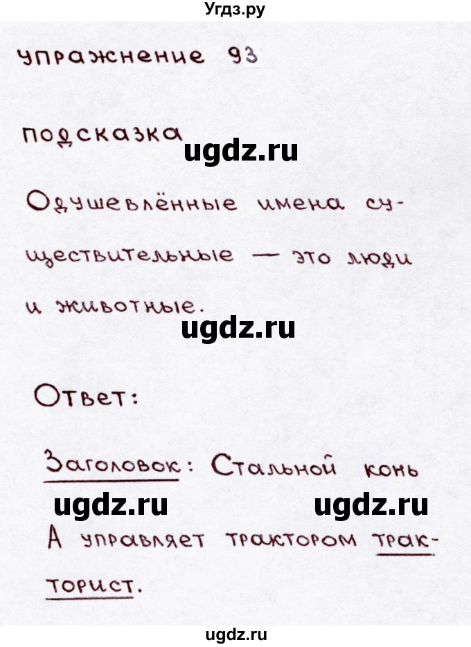ГДЗ (Решебник №3) по русскому языку 3 класс В.П. Канакина / часть 1 / упражнение / 93