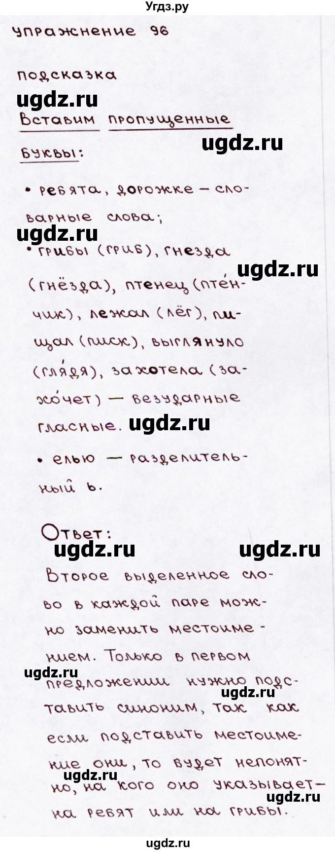 ГДЗ (Решебник №3) по русскому языку 3 класс В.П. Канакина / часть 1 / упражнение / 96