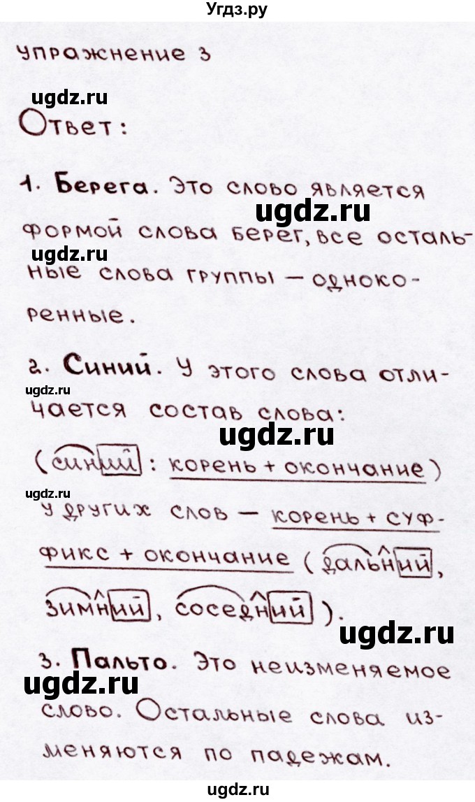 ГДЗ (Решебник №3) по русскому языку 3 класс В.П. Канакина / часть 1 / проверь себя / стр. 100 / 3