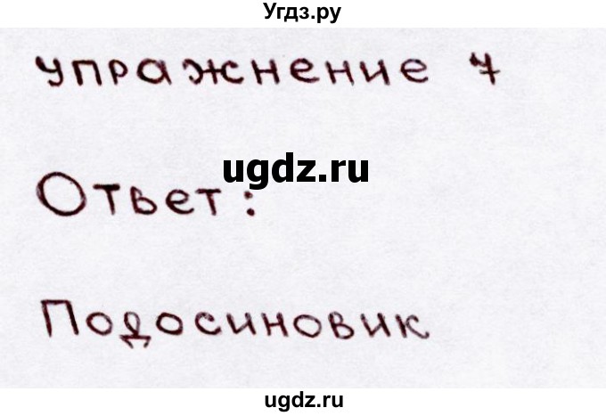 ГДЗ (Решебник №3) по русскому языку 3 класс В.П. Канакина / часть 1 / проверь себя / стр. 100 / 7
