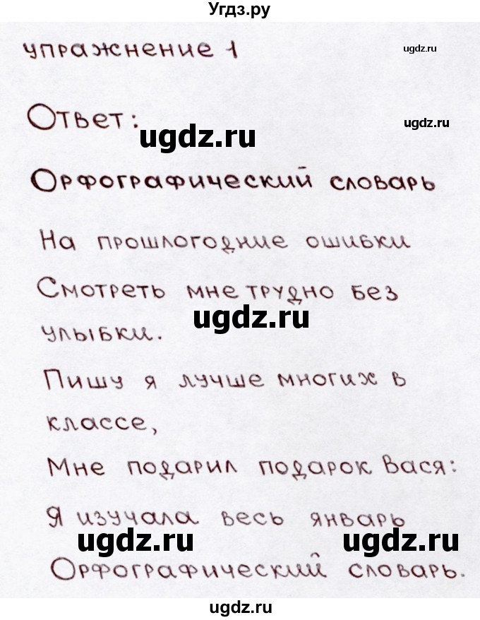 ГДЗ (Решебник №3) по русскому языку 3 класс В.П. Канакина / часть 1 / наши проекты / стр. 142 / 1