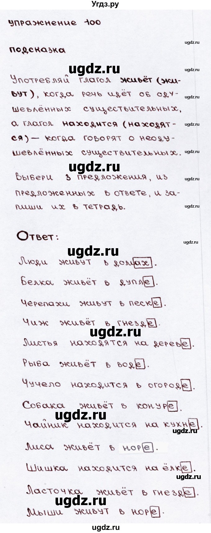 ГДЗ (Решебник №3) по русскому языку 3 класс В.П. Канакина / часть 2 / упражнение / 100