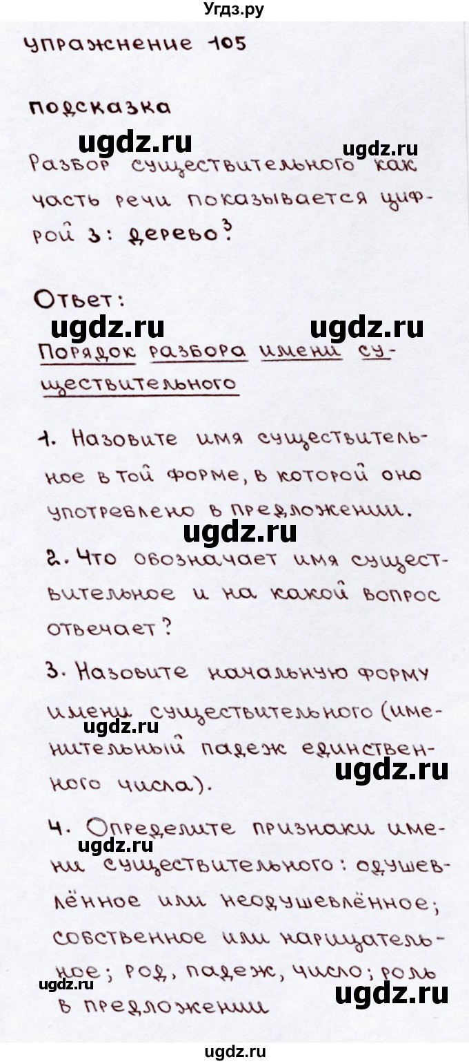 ГДЗ (Решебник №3) по русскому языку 3 класс В.П. Канакина / часть 2 / упражнение / 105
