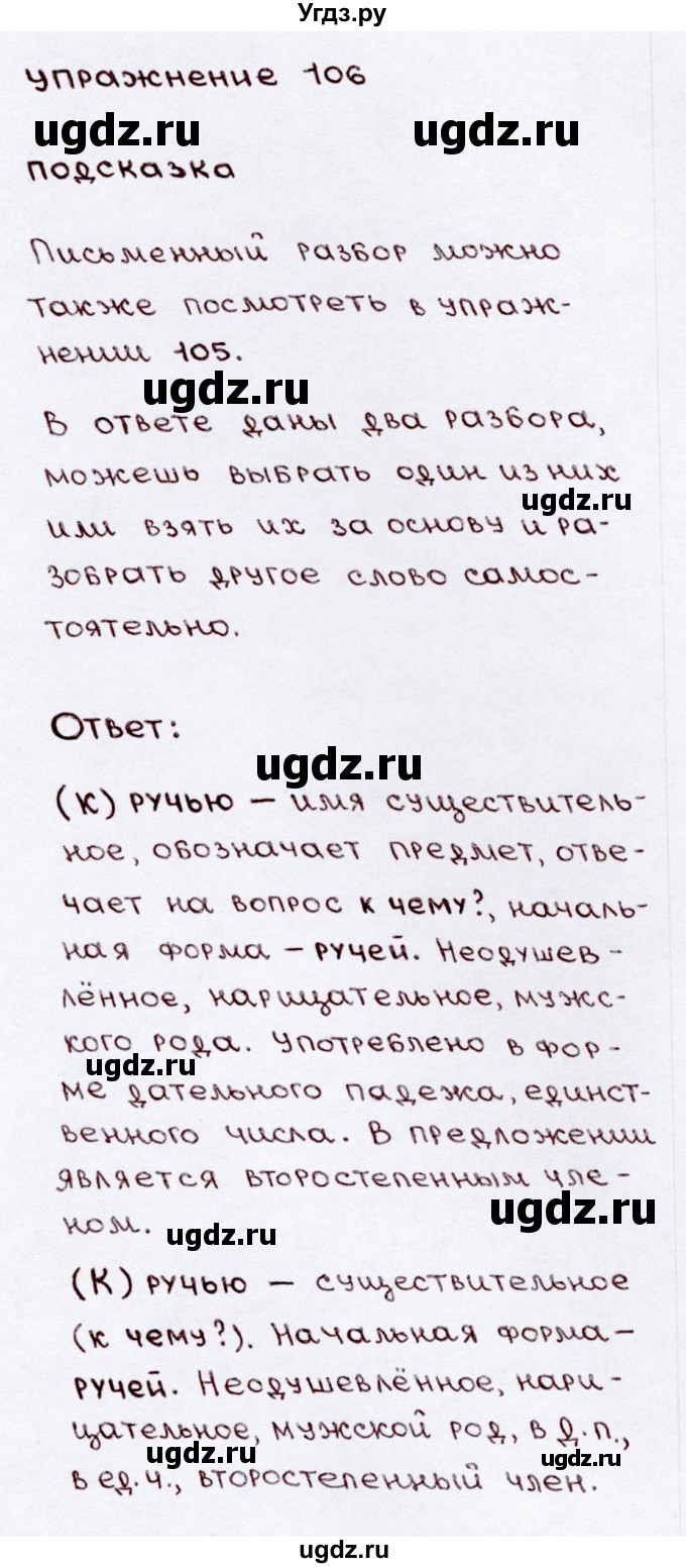 ГДЗ (Решебник №3) по русскому языку 3 класс В.П. Канакина / часть 2 / упражнение / 106