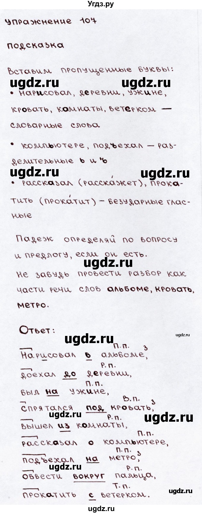 ГДЗ (Решебник №3) по русскому языку 3 класс В.П. Канакина / часть 2 / упражнение / 107