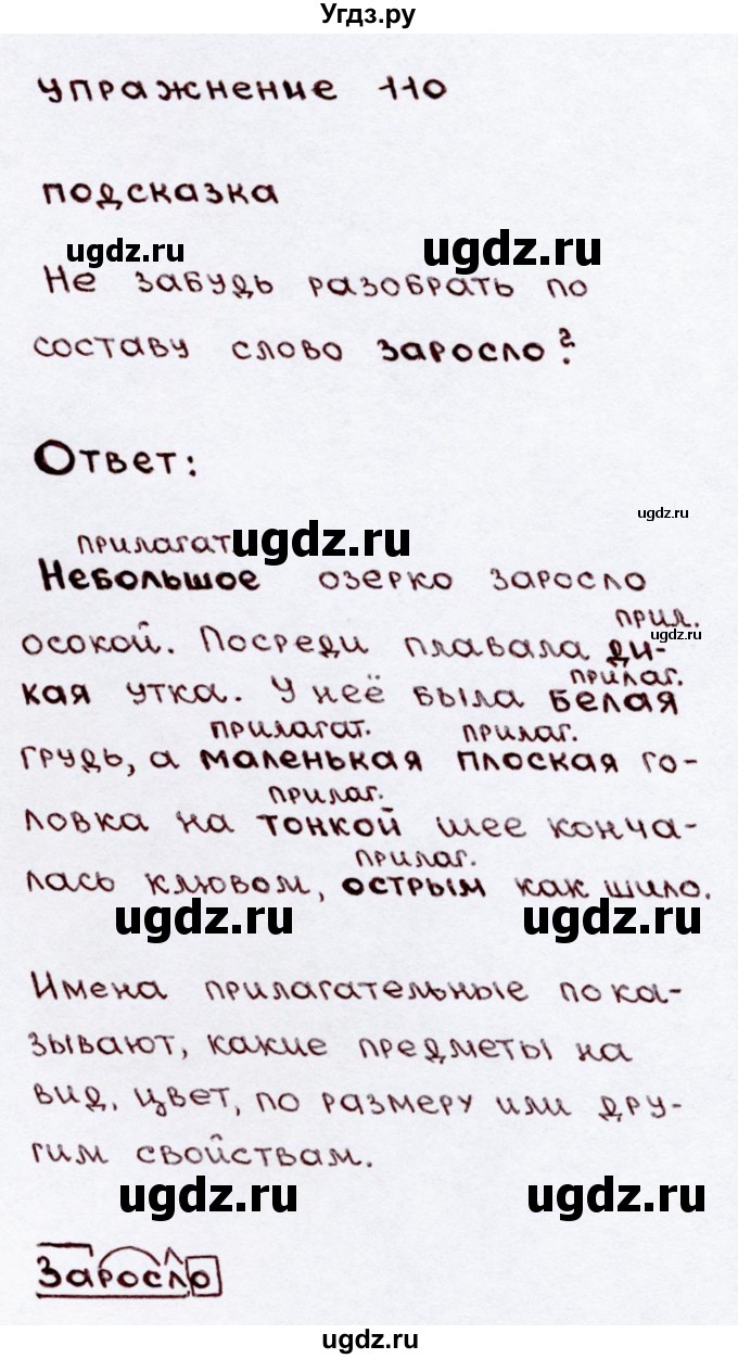 ГДЗ (Решебник №3) по русскому языку 3 класс В.П. Канакина / часть 2 / упражнение / 110