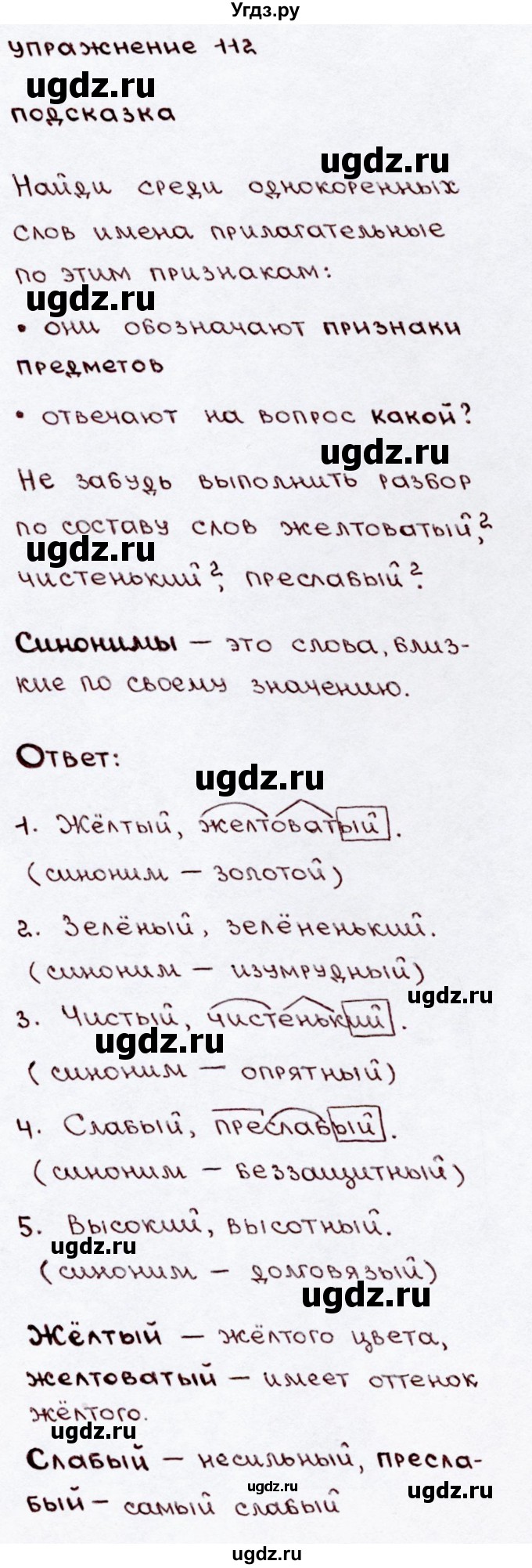 ГДЗ (Решебник №3) по русскому языку 3 класс В.П. Канакина / часть 2 / упражнение / 112