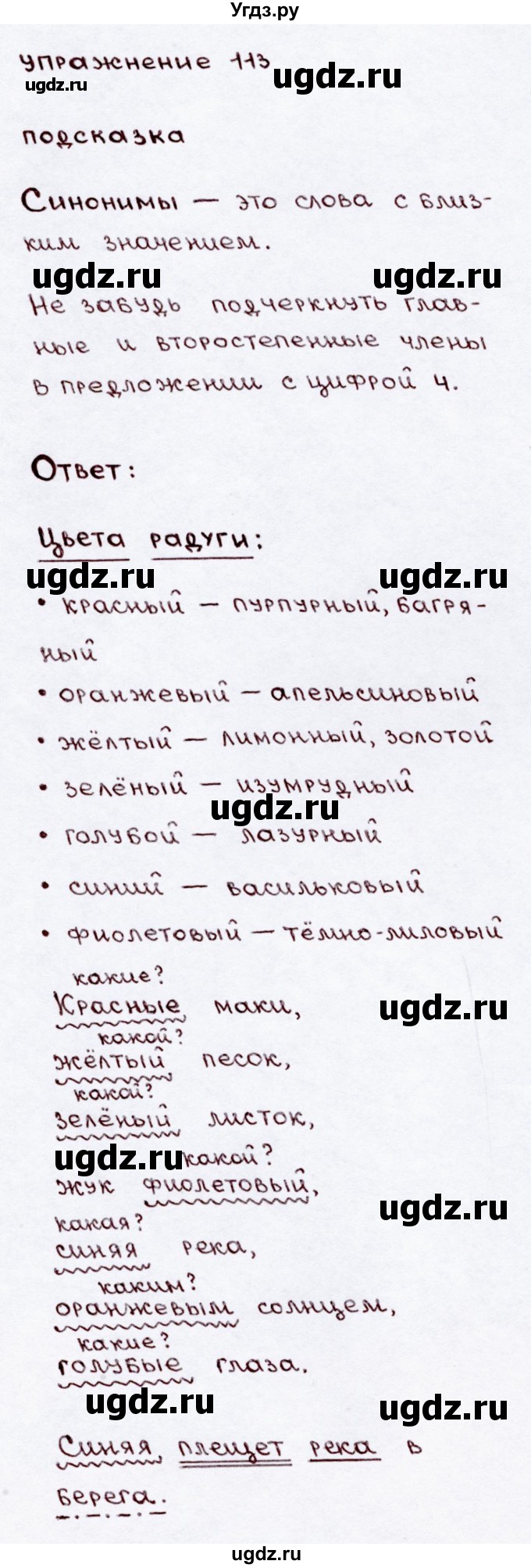 ГДЗ (Решебник №3) по русскому языку 3 класс В.П. Канакина / часть 2 / упражнение / 113