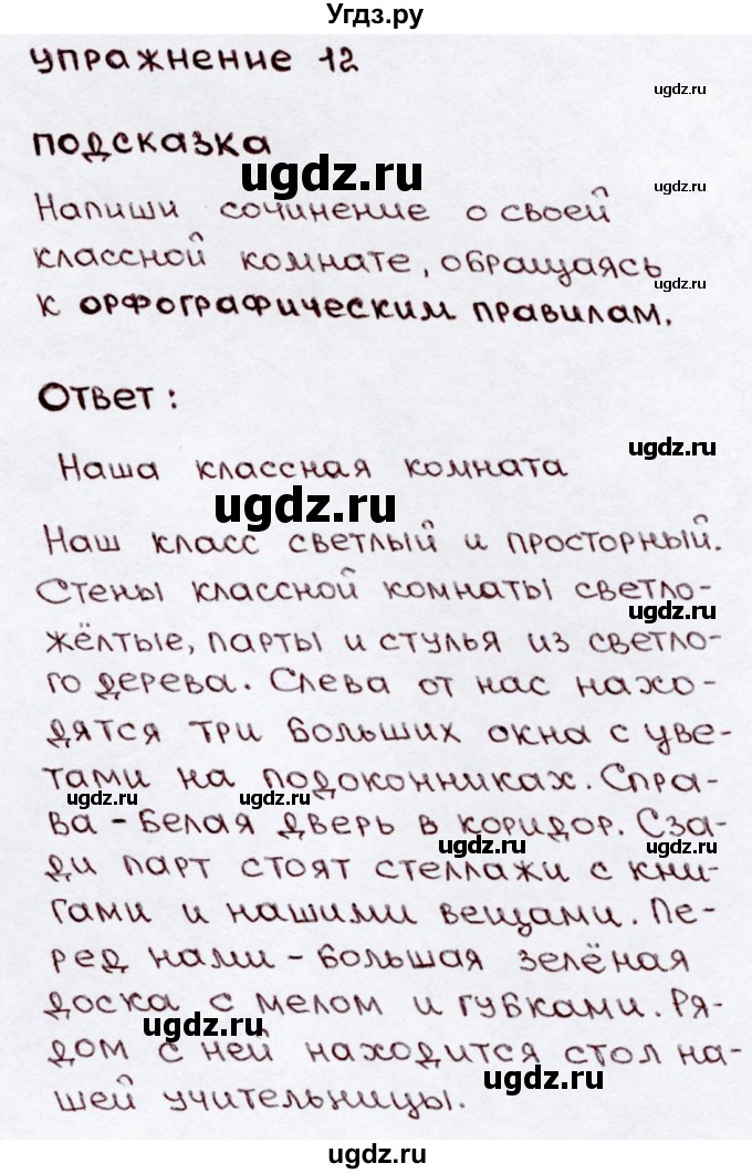 ГДЗ (Решебник №3) по русскому языку 3 класс В.П. Канакина / часть 2 / упражнение / 12