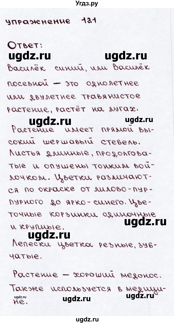 ГДЗ (Решебник №3) по русскому языку 3 класс В.П. Канакина / часть 2 / упражнение / 121