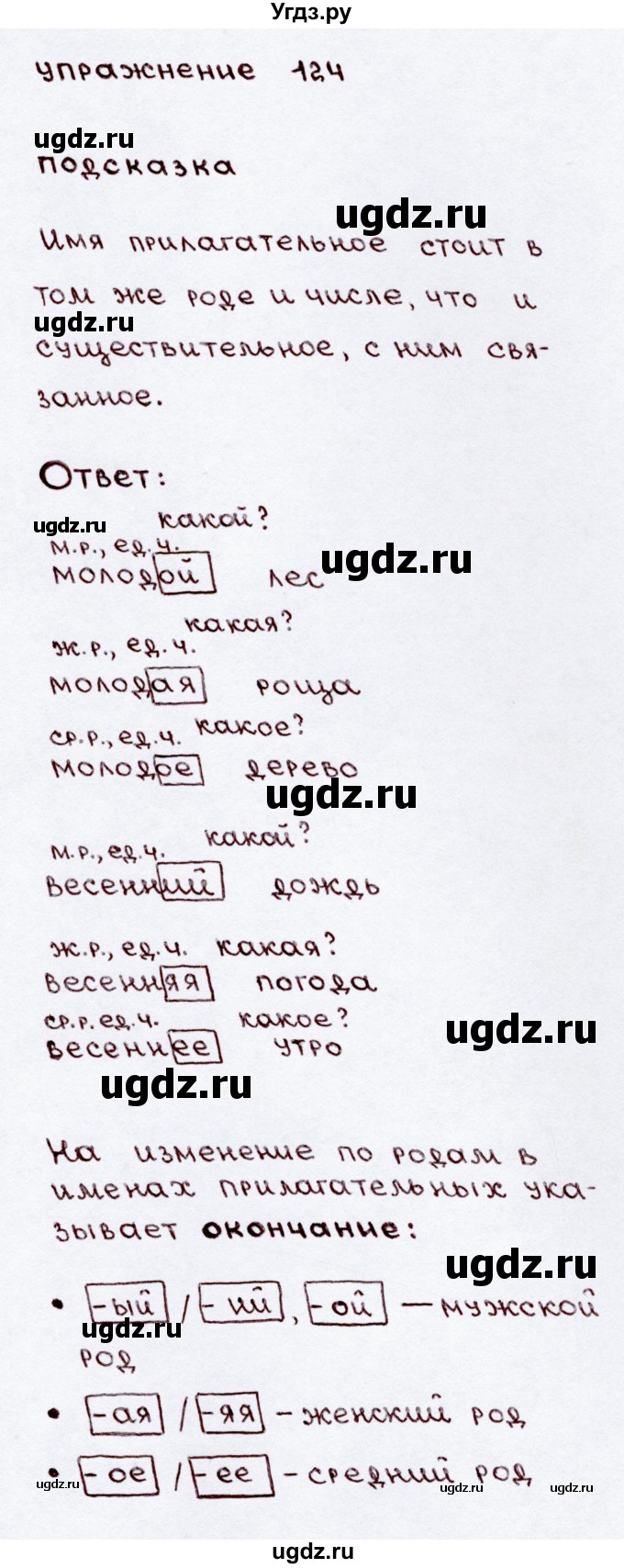 ГДЗ (Решебник №3) по русскому языку 3 класс В.П. Канакина / часть 2 / упражнение / 124