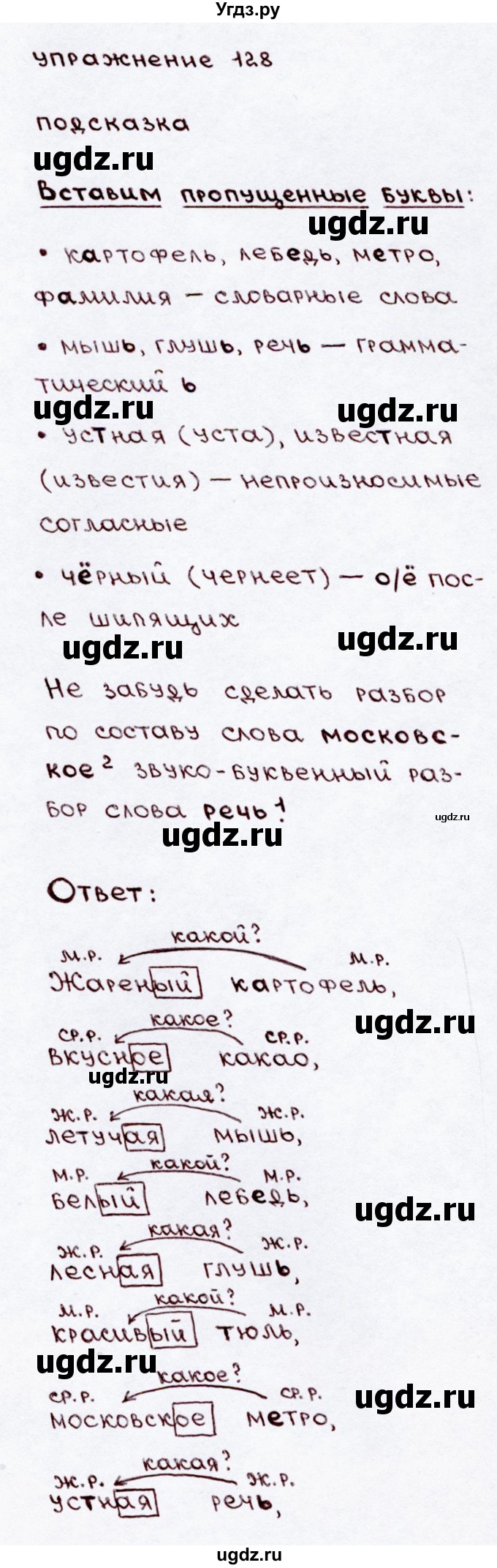ГДЗ (Решебник №3) по русскому языку 3 класс В.П. Канакина / часть 2 / упражнение / 128