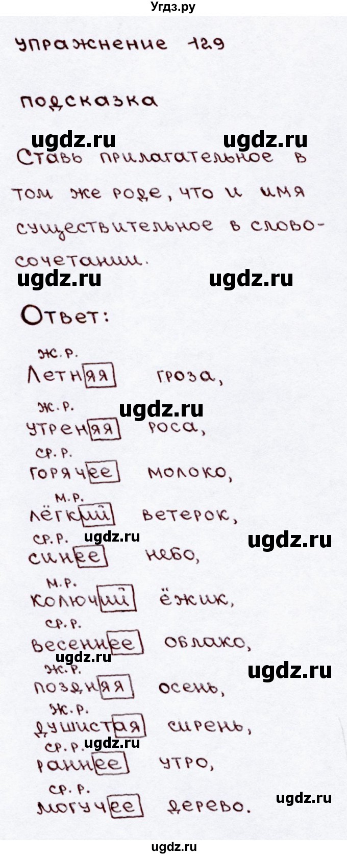 ГДЗ (Решебник №3) по русскому языку 3 класс В.П. Канакина / часть 2 / упражнение / 129