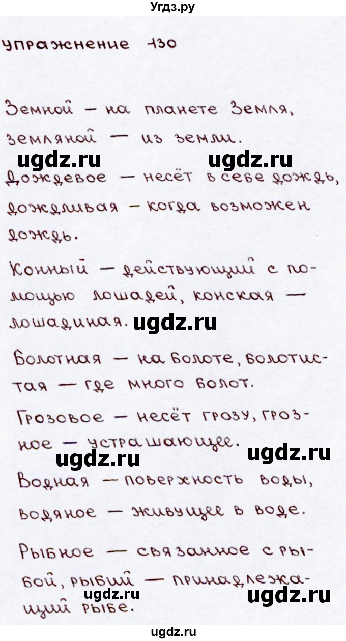 ГДЗ (Решебник №3) по русскому языку 3 класс В.П. Канакина / часть 2 / упражнение / 130(продолжение 2)