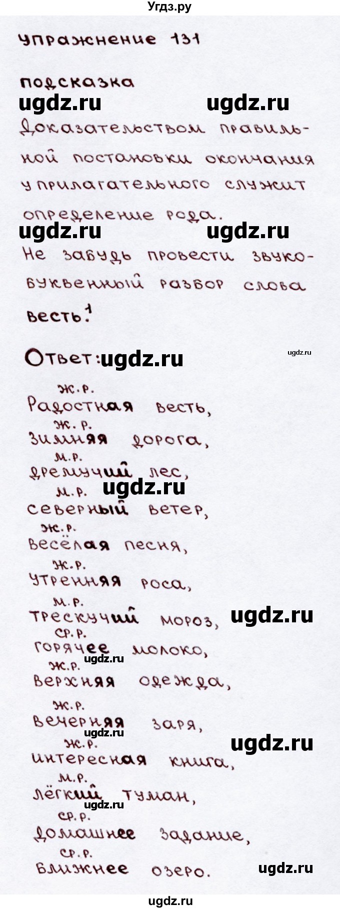 ГДЗ (Решебник №3) по русскому языку 3 класс В.П. Канакина / часть 2 / упражнение / 131