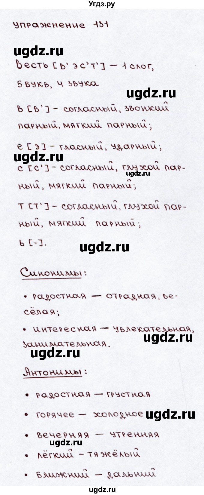 ГДЗ (Решебник №3) по русскому языку 3 класс В.П. Канакина / часть 2 / упражнение / 131(продолжение 2)
