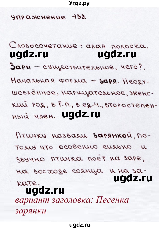 ГДЗ (Решебник №3) по русскому языку 3 класс В.П. Канакина / часть 2 / упражнение / 132(продолжение 2)