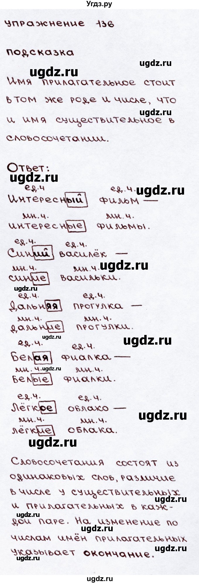 ГДЗ (Решебник №3) по русскому языку 3 класс В.П. Канакина / часть 2 / упражнение / 136