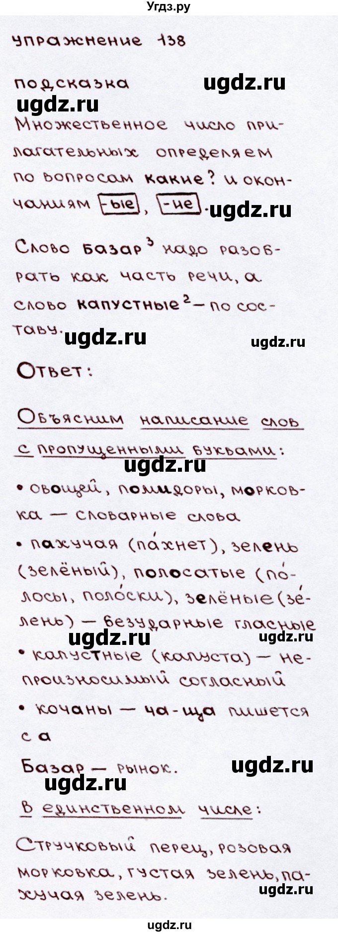 ГДЗ (Решебник №3) по русскому языку 3 класс В.П. Канакина / часть 2 / упражнение / 138