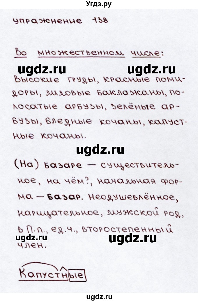 ГДЗ (Решебник №3) по русскому языку 3 класс В.П. Канакина / часть 2 / упражнение / 138(продолжение 2)