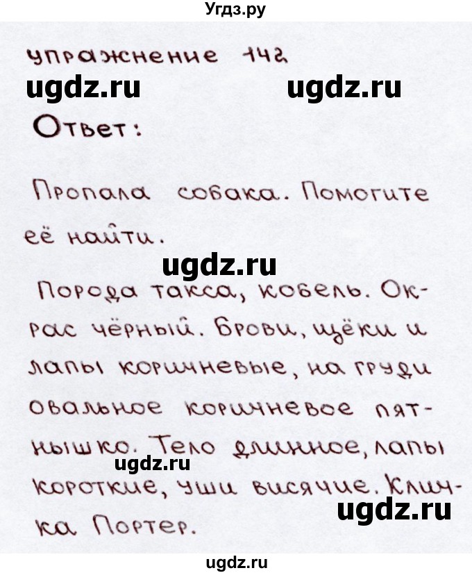 ГДЗ (Решебник №3) по русскому языку 3 класс В.П. Канакина / часть 2 / упражнение / 142